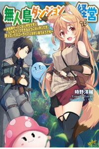 楽天kobo電子書籍ストア 無人島ダンジョン経営 迷宮師チートにより何もせずにレベルアップできるようになりましたが 思っていたスローライフとは少し違うようです 時野洋輔 楽天kobo電子書籍ストア 無人島ダンジョン経営 迷宮師チートにより何もせずにレベルアップできるようになりましたが 思っていたスローライフとは少し違うようです 時野洋輔